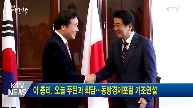 이 총리, 오늘 푸틴과 회담···동방경제포럼 기조연설