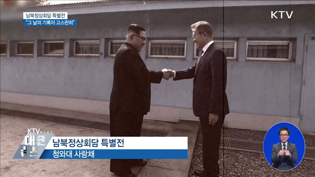 그 날 감동 그대로 '남북정상회담 특별전'