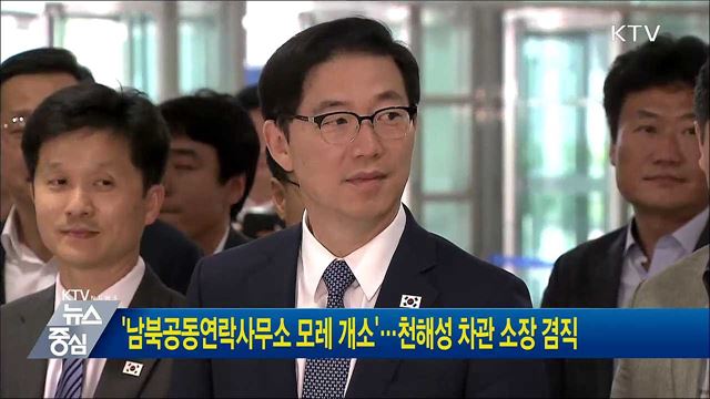 '남북공동연락사무소 모레 개소'···천해성 차관 소장 겸직