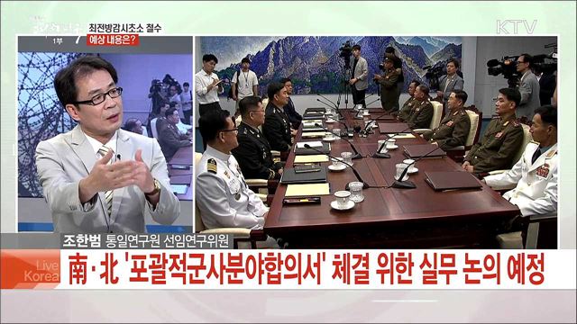제3차 남북정상회담 포괄적 군사 분야 합의 전망은?