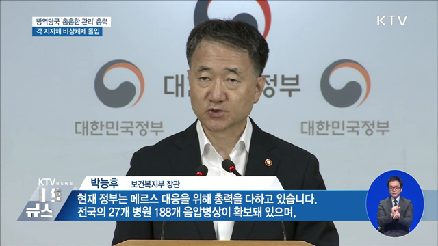 '메르스' 방역당국 촘촘한 관리 총력