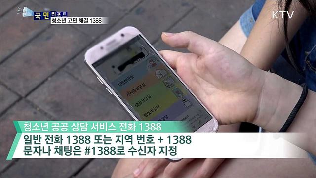 필요할 땐 언제든···청소년 상담 전화 1388