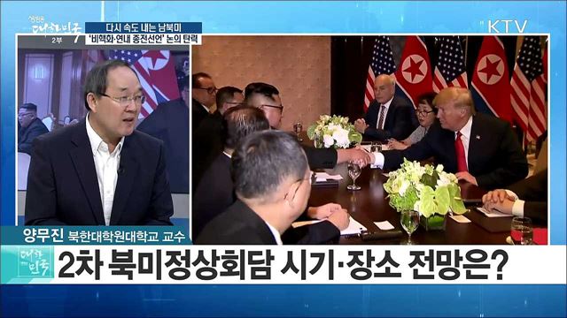 다시 속도 내는 남북미···'비핵화·연내 종전선언' 논의 탄력 [라이브 이슈]