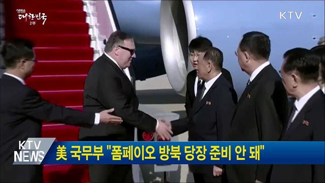 美 국무부 "폼페이오 방북 당장 준비 안 돼"