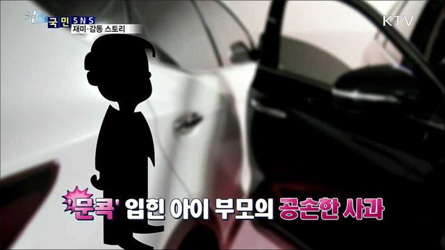 진정한 사과에 '문콕' 차주의 훈훈한 배려