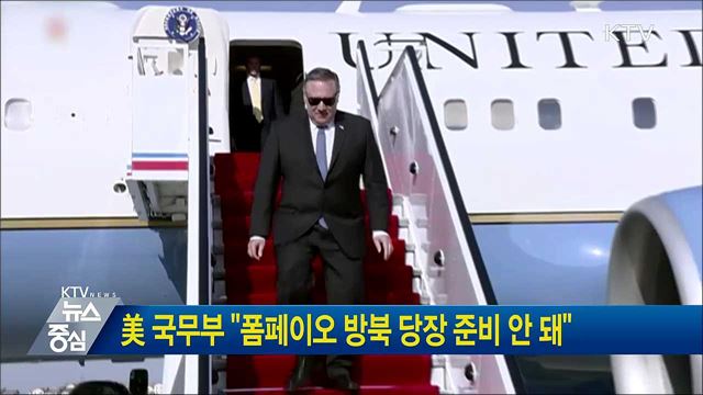 美 국무부 "폼페이오 방북 당장 준비 안 돼"