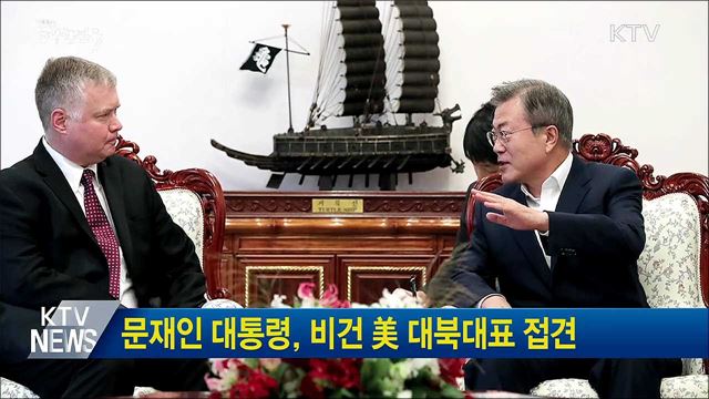 문재인 대통령, 비건 美 대북대표 접견