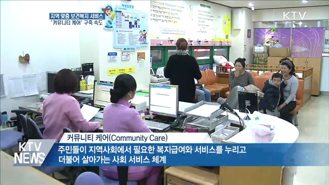 지역 맞춤형 복지 강화···'커뮤니티 케어' 구축