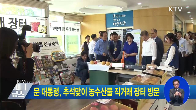 문 대통령, 추석맞이 농수산물 직거래 장터 방문