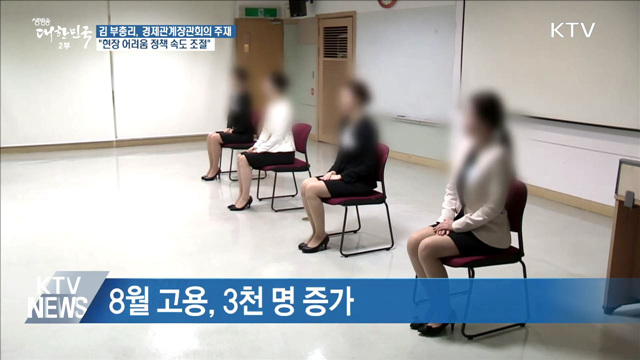 김동연 부총리 "현장 어려움 정책 속도 조절"