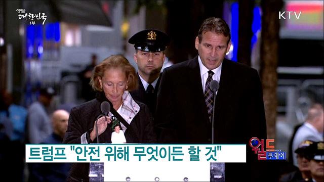 트럼프 "안전 위해 무엇이든 할 것" [월드 투데이]