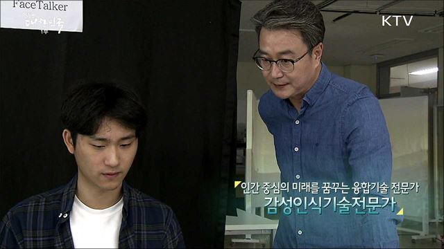 인간 중심의 미래를 꿈꾸는 융합기술전문가 감성인식기술전문가 [사람中心 일자리가 뜬다]
