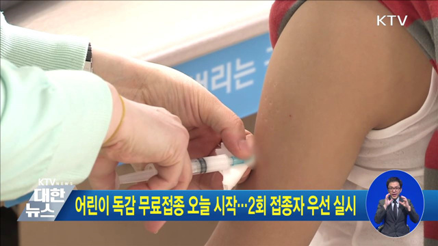 어린이 독감 무료접종 오늘 시작···2회 접종자 우선 실시