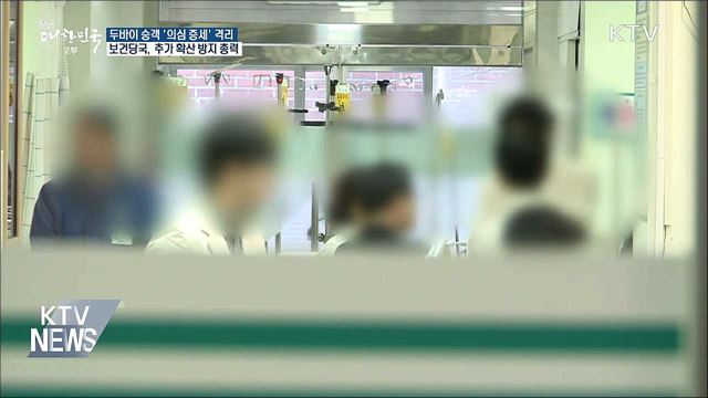 메르스 의심 여성 '음성'···정부, 역학조사 총력
