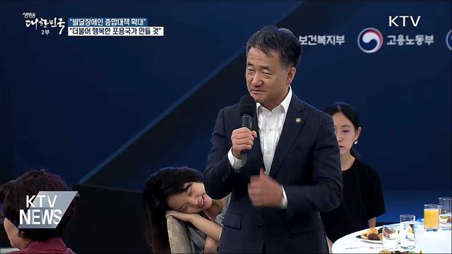 "발달장애인 더불어 살 수 있는 포용국가 만들 것"