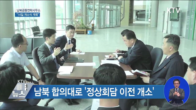 "남북공동연락사무소 14일 개소식 계획"