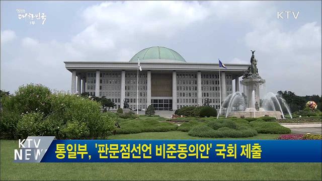 통일부, '판문점선언 비준동의안' 국회 제출