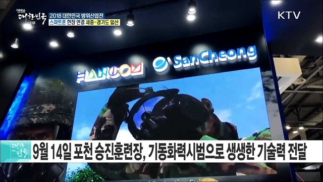 미래 방위산업 최첨단 기술을 한눈에! 2018 대한민국 방위산업전