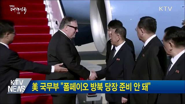 美 국무부 "폼페이오 방북 당장 준비 안 돼"