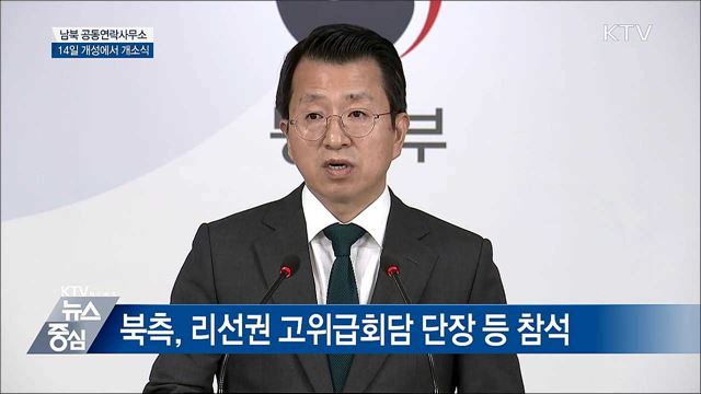 모레 개성서 '남북 공동연락사무소' 개소식 [오늘의 브리핑]