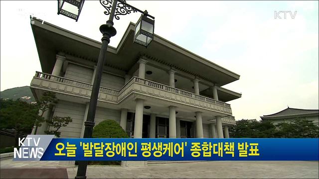 오늘 '발달장애인 평생케어' 종합대책 발표