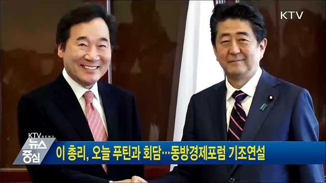 이 총리, 오늘 푸틴과 회담···동방경제포럼 기조연설