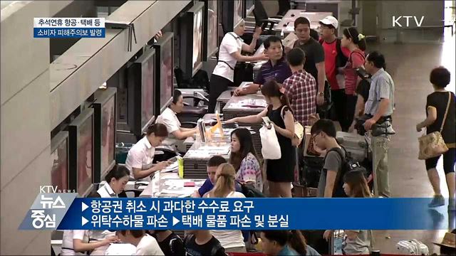 추석 연휴 '항공·택배' 소비자 피해주의보 발령