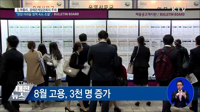 김동연 부총리 "현장 어려움 정책 속도 조절"