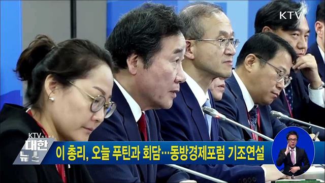 이 총리, 오늘 푸틴과 회담···동방경제포럼 기조연설