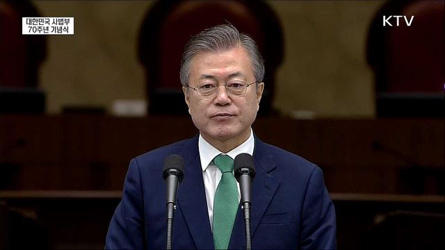 대한민국 사법부 70주년 기념식 - 문재인 대통령 기념사