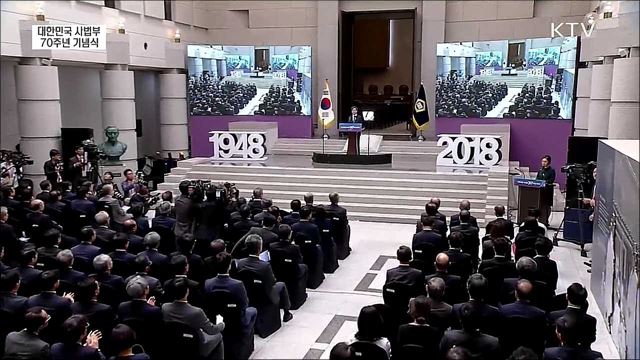 대한민국 사법부 70주년 기념식