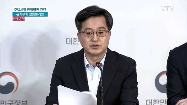 주택시장 안정 방안 관련 관계부처 합동 브리핑
