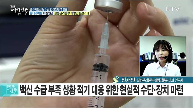 반복되는 '백신대란'···필수예방접종 수급 안정화대책 발표! [e 브리핑]
