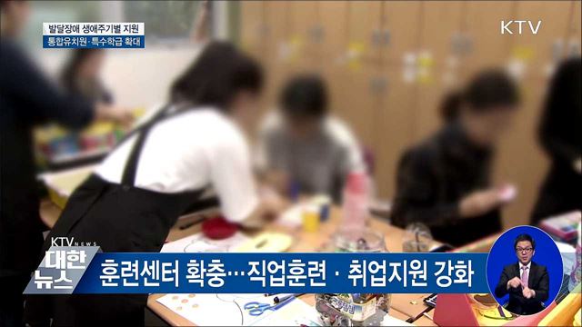 장애아동 전문 통합유치원·특수학급 확대