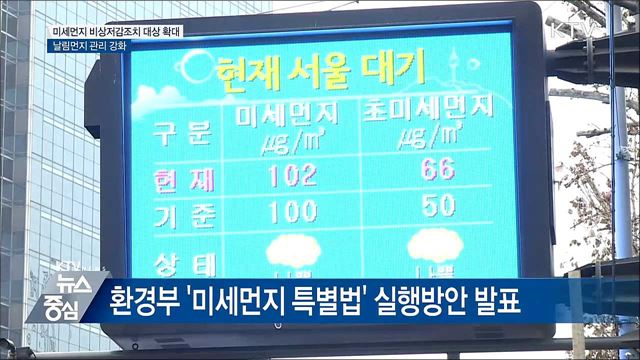 미세먼지 비상저감조치 대상 민간으로 확대