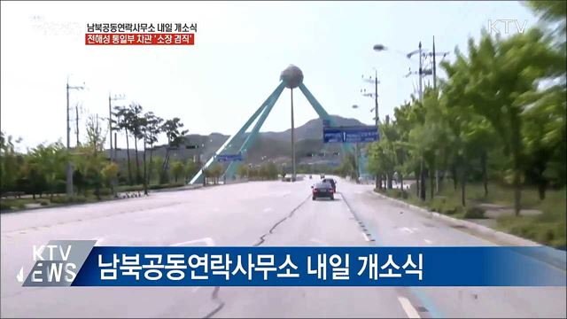 '24시간 소통' 남북공동연락사무소 내일 개소