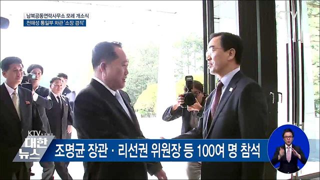 '24시간 소통' 남북공동연락사무소 모레 개소
