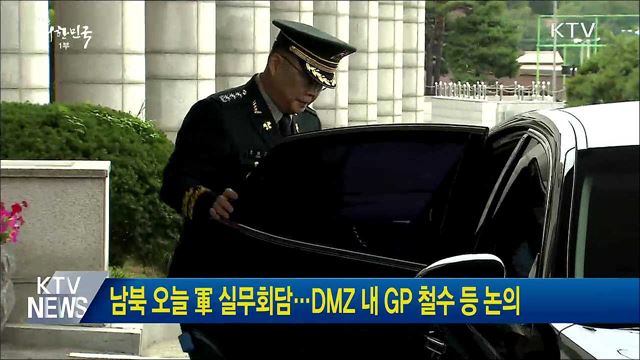 남북 오늘 軍 실무회담···DMZ 내 GP 철수 등 논의