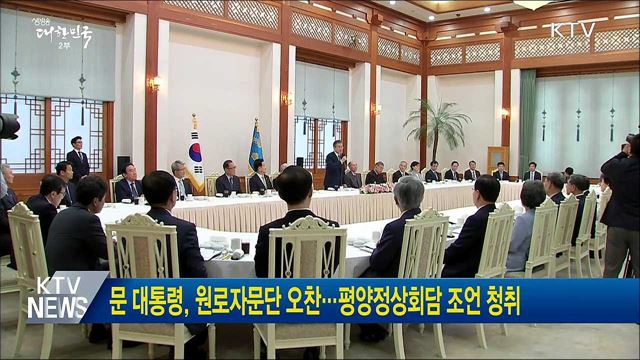 문 대통령, 원로자문단 오찬···평양정상회담 조언 청취