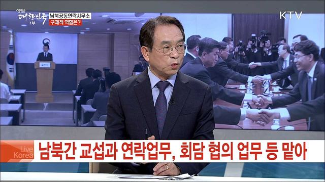 남북공동연락사무소 구체적 역할은?