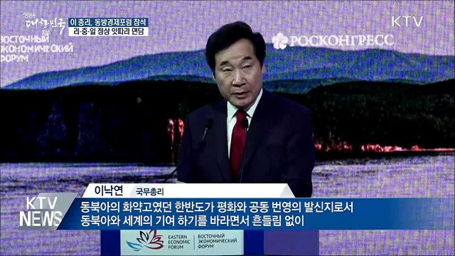 이 총리, 러중일 정상 면담···"한반도 평화 지지"