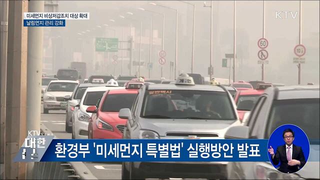미세먼지 비상저감조치 대상 민간으로 확대