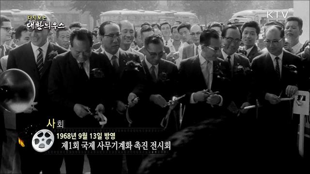 다시보는 대한늬우스 (68. 09. 13)