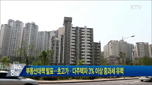 부동산대책 발표···초고가·다주택자 3%이상 중과세 유력