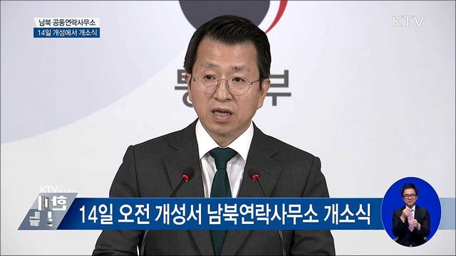 모레 개성서 '남북 공동연락사무소' 개소식 [오늘의 브리핑]