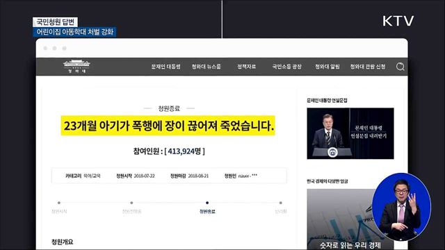 靑 "아동학대 처벌 더욱 엄정히···제도 보완"