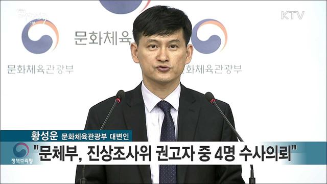 문화계 블랙리스트 이행 계획 발표 