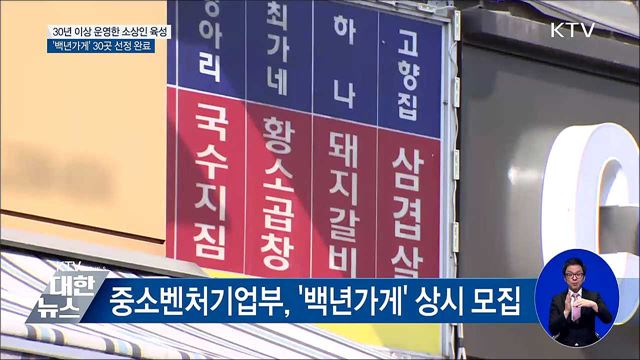 30년 이상 장수 도소매·음식업, '백년가게' 선정
