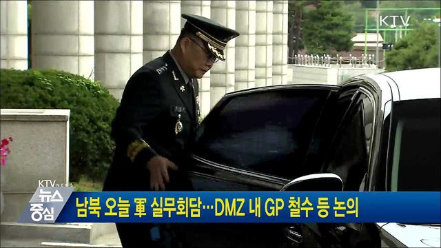 남북 오늘 軍 실무회담···DMZ 내 GP 철수 등 논의