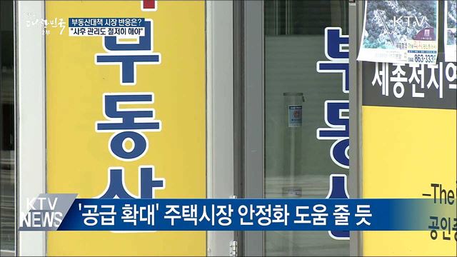 9·13 부동산대책 시장 반응은?